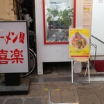 ラーメン 喜楽 - 