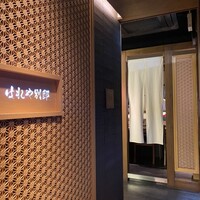 はれや別邸 - 