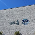 サントリー白州蒸溜所 - 蒸溜所の玄関口に新設された「ビジターセンター」