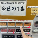 ヌードル＆スパイスカレー 今日の1番 - 食券機