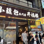 小籠包専門店 昇福楼 - 