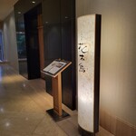 日本料理 花木鳥 - 店舗
