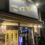 居酒家こばちゃん - 建屋