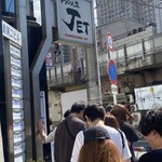 ラーメン人生JET - 回転早いので余程の並びてなければ30分位で着丼できる説