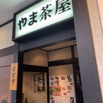 やま茶屋 - 