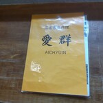 Aichun - 愛群 （アイチュン）