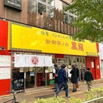 新御茶ノ水 萬龍 - 