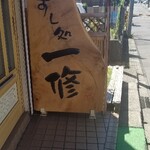 すし処一修 - 