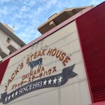 ジャッキー ステーキハウス - 