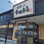 中華そば 村田商店 - 