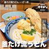 うどん酒場 釜たけ流うどん一寸一杯 - 