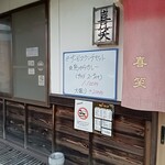 居酒屋 喜笑 - 
