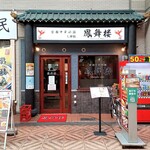 Houmairou - 店の外観