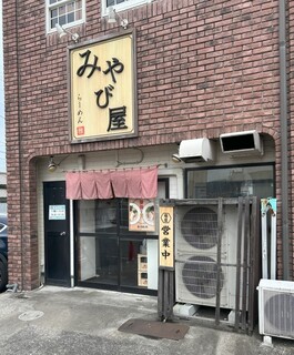 みやび屋 - 