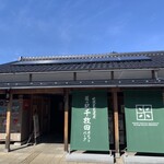 道の駅 千枚田ポケットパーク - 