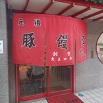 元祖豚饅頭 老祥紀 - 