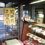 ごん太鮓 - 硝子戸の向こうは客席　座って出来立て頂けます