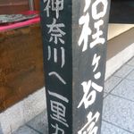 ごん太鮓 - 往時をしのばせる道標