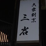三岩 - 看板