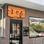 まぐろ専門店 まぐろ - 