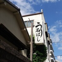 石ばし - 