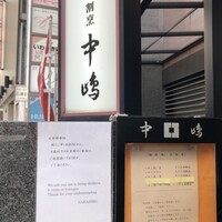 新宿割烹 中嶋 - 