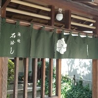 石ばし - 