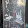 小田原 かまぼこ発祥の店 うろこき