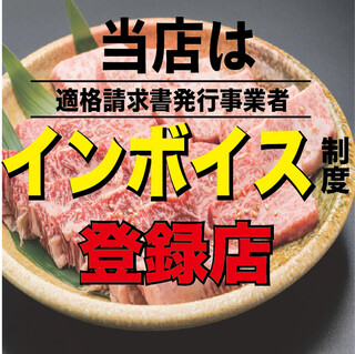 h Yakiniku Marushima - インボイス対応店