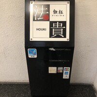 鉄板ダイニング 法貴 - 