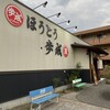 ほうとう蔵 歩成 フルーツライン店