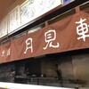 三代目 月見軒 本店