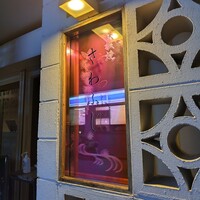 鉄板焼さわふじ - 