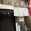 つけ麺 えん寺 吉祥寺総本店
