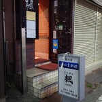 Nomisakanadokoro Kitasen Kaede - お店の外観 202310