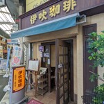 伊吹珈琲店 - 