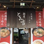 麺屋 とみ吉 - 