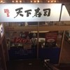 天下寿司 渋谷道玄坂店