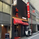 紅花別館 - 外観