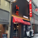 紅花別館 - 外観