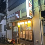 湘南酒場 - 