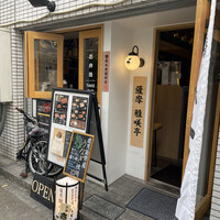 薩摩 雅咲亭 東京浜松町店 - 