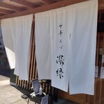 中華そば 深緑 - 