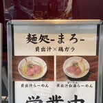 麺処 まろ - 