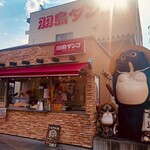 羽島ダンゴ たぬきのお店 - 