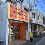 ナカムラヤ 岩倉店 - 