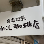 Sakakoshi Kohi Ten - お店のかんばん、中野ブロードウェイの二階にあります