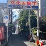 思 - お店は文化横丁内！