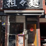 担々麺 辣椒漢 - 外観