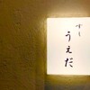 すし うえだ